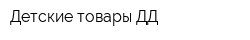 Детские товары ДД