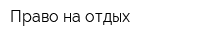 Право на отдых