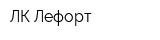 ЛК-Лефорт