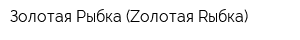 Золотая Рыбка (Zолотая Rыбка)