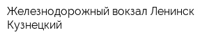 Железнодорожный вокзал Ленинск-Кузнецкий