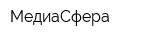 МедиаСфера