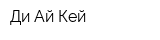 Ди Ай Кей