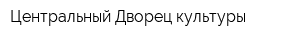 Центральный Дворец культуры