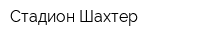Стадион Шахтер
