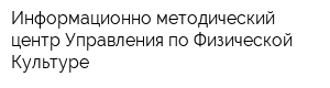Информационно-методический центр Управления по Физической Культуре
