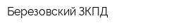 Березовский ЗКПД
