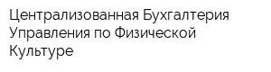 Централизованная Бухгалтерия Управления по Физической Культуре