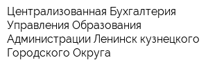 Централизованная Бухгалтерия Управления Образования Администрации Ленинск-кузнецкого Городского Округа