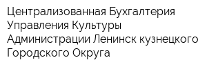 Централизованная Бухгалтерия Управления Культуры Администрации Ленинск-кузнецкого Городского Округа
