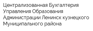 Централизованная Бухгалтерия Управления Образования Администрации Ленинск-кузнецкого Муниципального района
