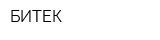 БИТЕК