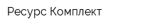 Ресурс Комплект