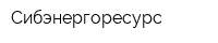 Сибэнергоресурс