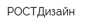 РОСТДизайн