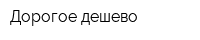 Дорогое-дешево