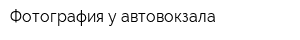 Фотография у автовокзала