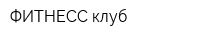 ФИТНЕСС-клуб