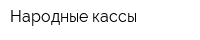 Народные кассы