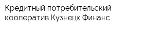 Кредитный потребительский кооператив Кузнецк Финанс