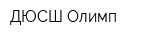 ДЮСШ Олимп