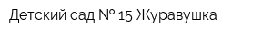 Детский сад   15 Журавушка