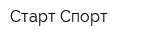 Старт Спорт