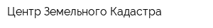 Центр Земельного Кадастра