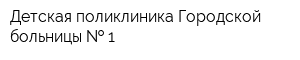 Детская поликлиника Городской больницы   1