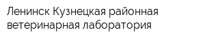 Ленинск-Кузнецкая районная ветеринарная лаборатория