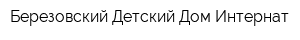 Березовский Детский Дом-Интернат