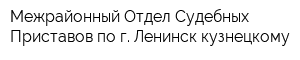 Межрайонный Отдел Судебных Приставов по г Ленинск-кузнецкому
