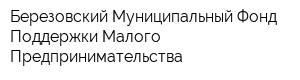 Березовский Муниципальный Фонд Поддержки Малого Предпринимательства