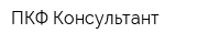 ПКФ Консультант