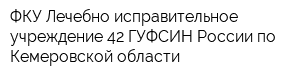 ФКУ Лечебно-исправительное учреждение-42 ГУФСИН России по Кемеровской области