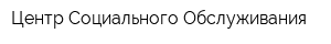 Центр Социального Обслуживания