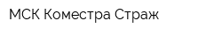 МСК Коместра Страж