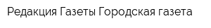 Редакция Газеты Городская газета