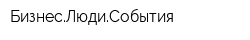 БизнесЛюдиСобытия