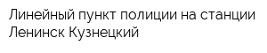 Линейный пункт полиции на станции Ленинск-Кузнецкий