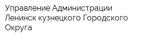 Управление Администрации Ленинск-кузнецкого Городского Округа