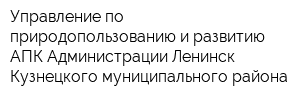 Управление по природопользованию и развитию АПК Администрации Ленинск-Кузнецкого муниципального района