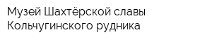 Музей Шахтёрской славы Кольчугинского рудника