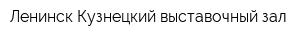 Ленинск-Кузнецкий выставочный зал