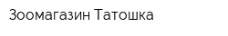 Зоомагазин Татошка