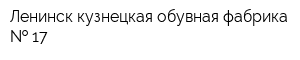 Ленинск-кузнецкая обувная фабрика   17