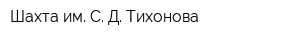 Шахта им С Д Тихонова