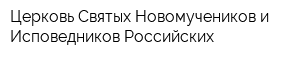 Церковь Святых Новомучеников и Исповедников Российских