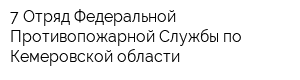 7 Отряд Федеральной Противопожарной Службы по Кемеровской области