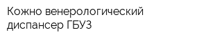 Кожно-венерологический диспансер ГБУЗ